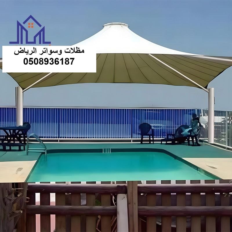 تصميم وتركيب مظلات مسابح لكسان وقماش بي في سي وتغطية مسابح الفلل لحماية الأطفال وتوفير الخصوصية بحي الملقا الرياض