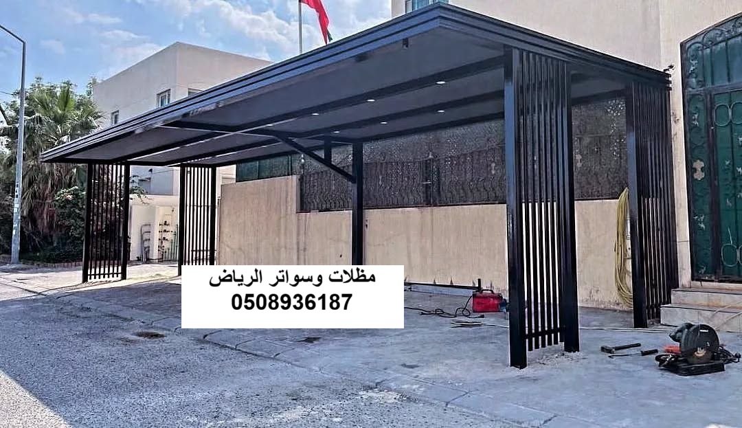 تركيب مظلات سيارات قماش بي في سي كوري ومظلات كابولي ومظلات حديد مودرن لحماية السيارات بحي عريض الرياض