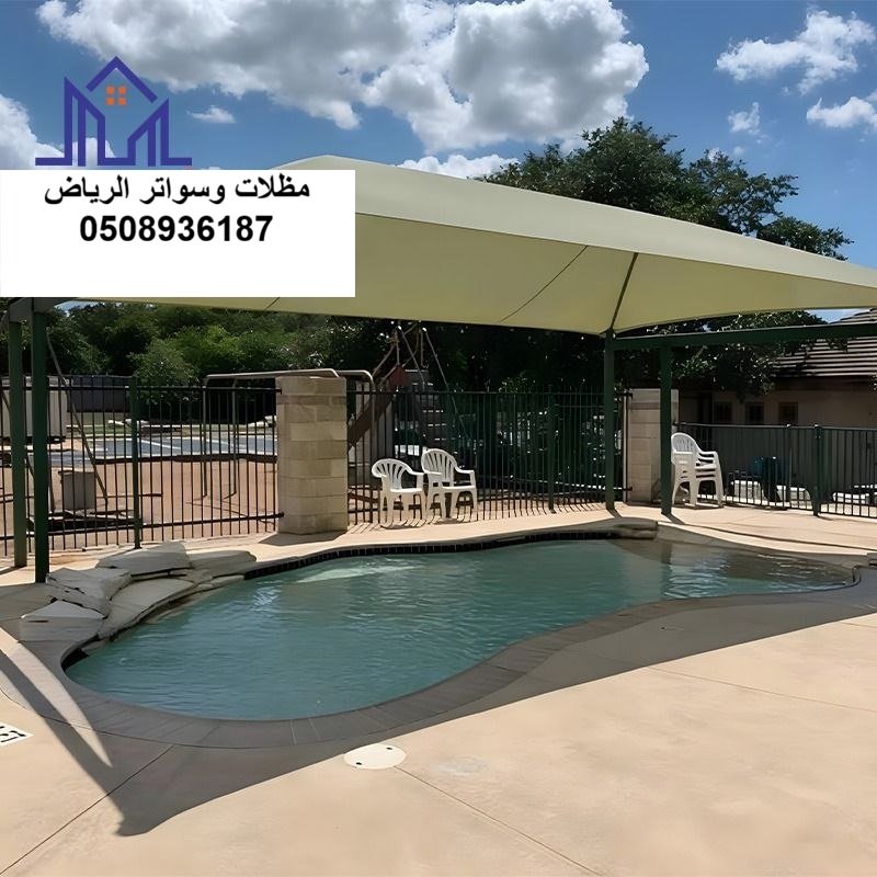 تصميم وتركيب مظلات مسابح لكسان وقماش بي في سي لحماية الأطفال وتوفير الخصوصية التامة للفلل بحي النرجس الرياض