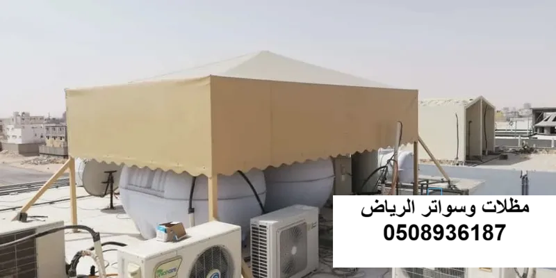 تصميم وتركيب مظلات خزانات مياه قماش وشينكو معزول لتبريد المياه وحماية الخزانات العلوية بحي الصحافة في الرياض