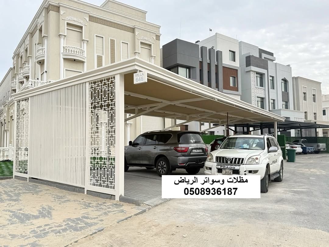 مظلات مواقف سيارات ومظلات كابولي في الرياض