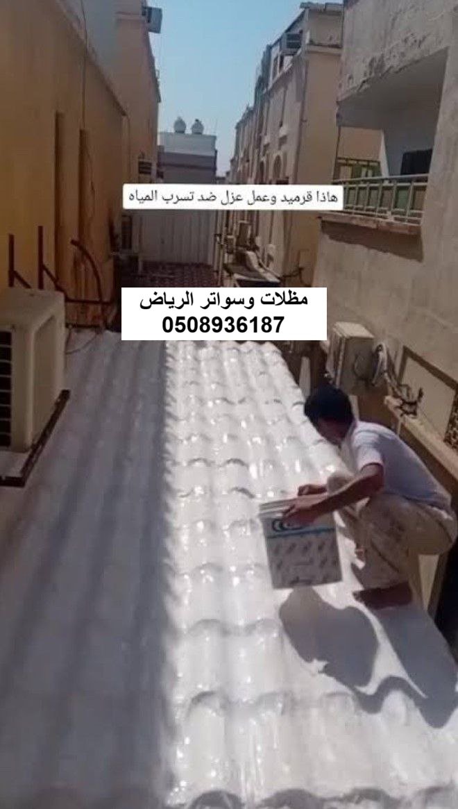 أعمال ترميم وصيانة عزل أسقف القرميد بالرياض حي الملقا