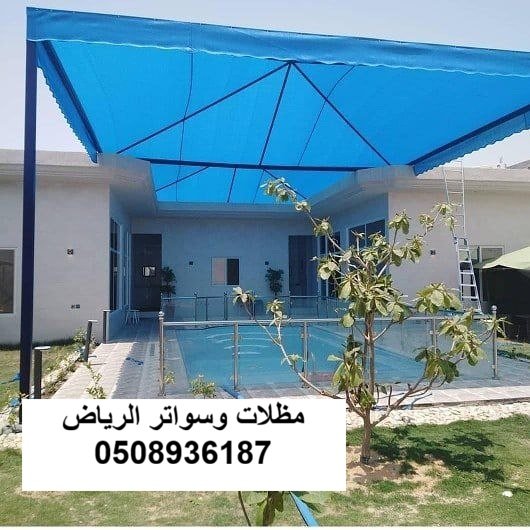 تجديد قماش مظلة مسابح بالرياض حي النرجس