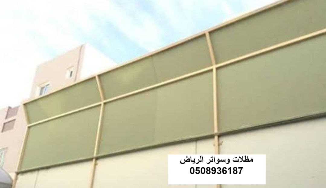 سواتر قماش ثابتة للحدائق بالرياض حي النرجس
