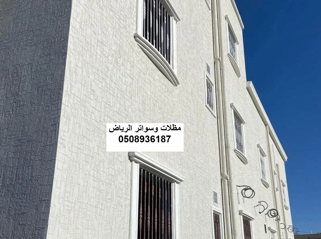 معالجة تملح ورطوبة أسفل الأسوار بالرياض حي السويدي