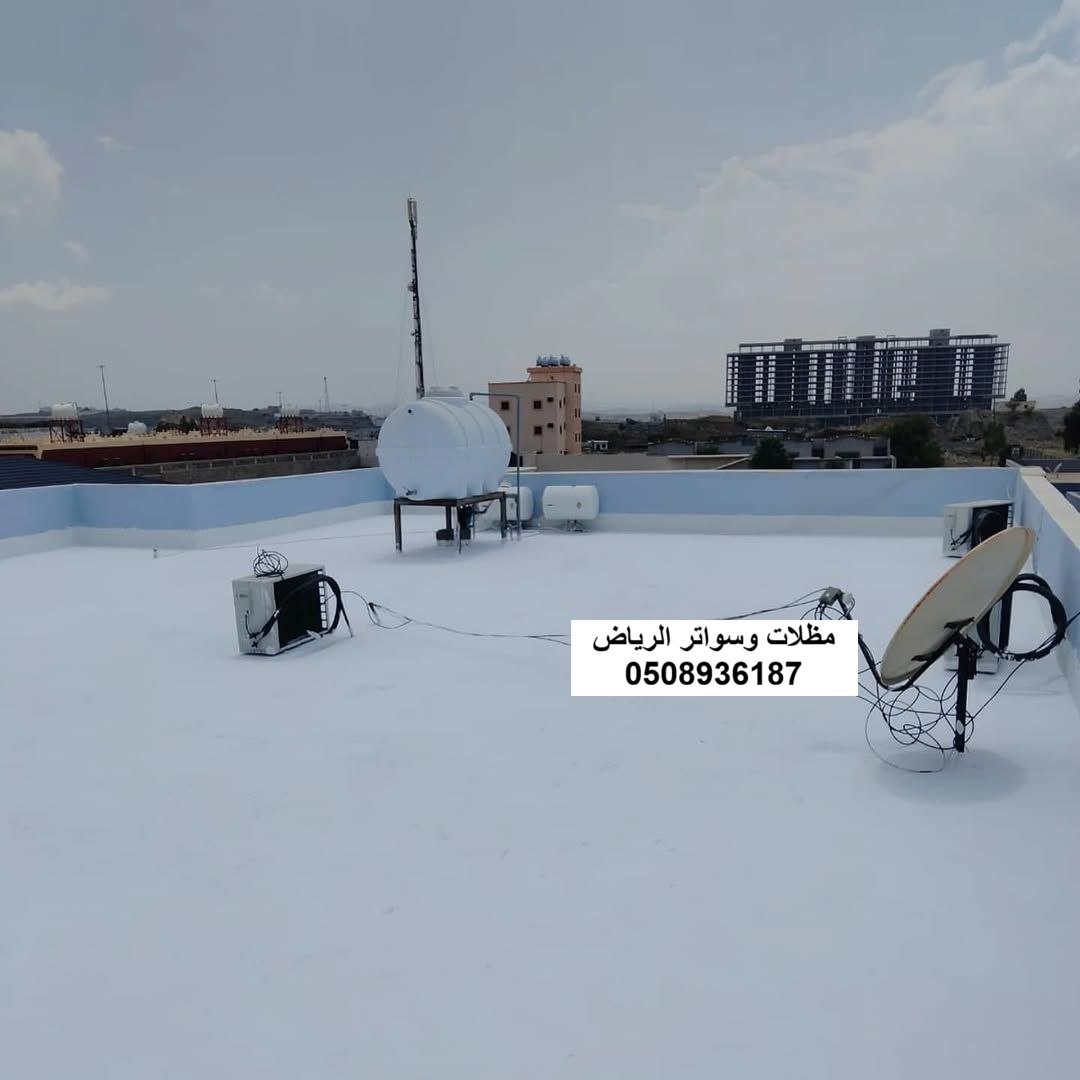 تطبيق عزل مائي بارد لأسطح المنشآت بالرياض حي الملقا