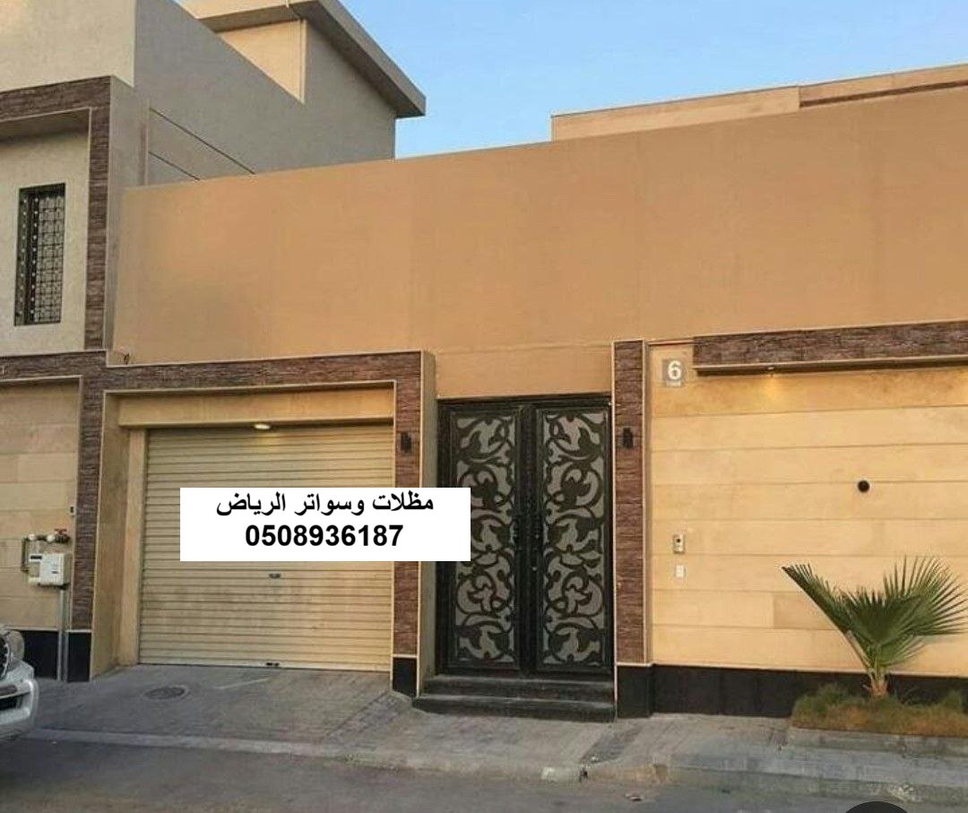 صيانة وشد سواتر القماش بالرياض حي الملقا