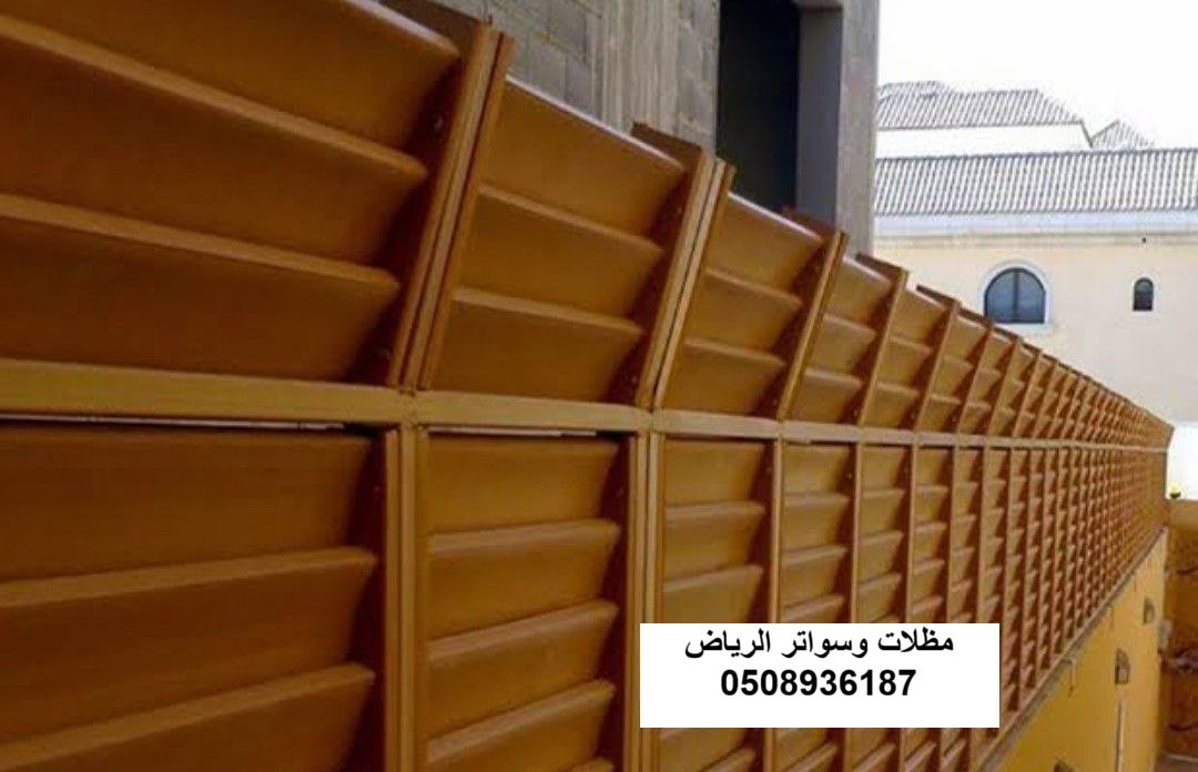صيانة واستبدال شرائح السواتر الخشبية بالرياض حي الروضة